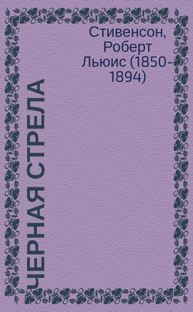 Черная стрела : роман
