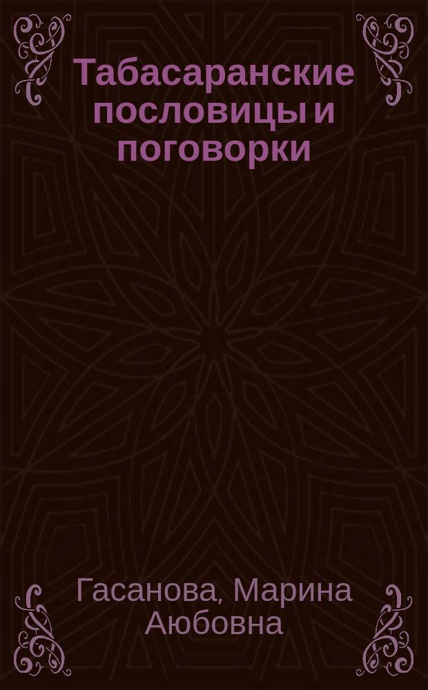 Табасаранские пословицы и поговорки: лингвистический и лингвокультурологический аспекты
