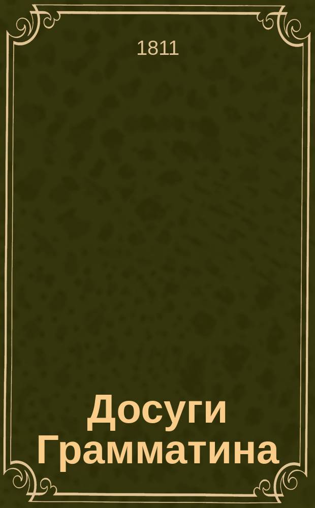 Досуги Грамматина : [стихотворения]. Книжка 1