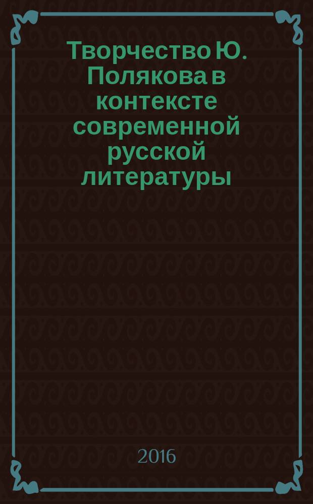 Творчество Ю. Полякова в контексте современной русской литературы (от реализма к постмодернизму) : автореферат диссертации на соискание ученой степени доктора философии по филологии д.филол.н. : специальность 5718.01