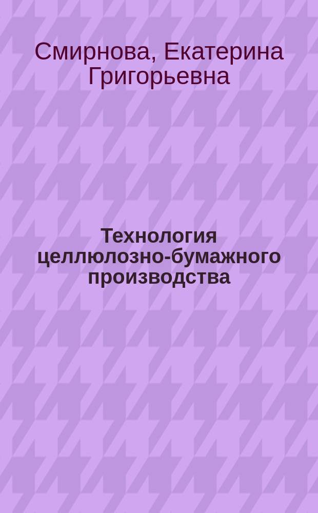 Технология целлюлозно-бумажного производства : тесты для контроля знаний студентов : учебное пособие для студентов направлений подготовки 18.03.01 "Химическая технология" и 18.03.02 "Энерго- и ресурсосберегающие процессы в химической технологии, нефтехимии и биотехнологии"