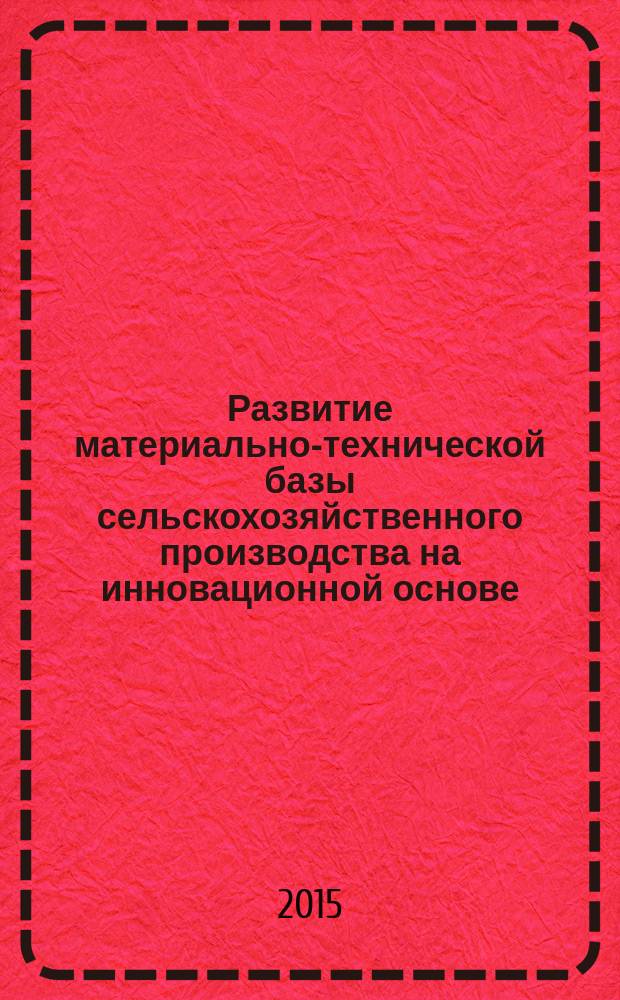Развитие материально-технической базы сельскохозяйственного производства на инновационной основе : автореферат диссертации на соискание ученой степени кандидата экономических наук : специальность 08.00.05 <Экономика и управление нар. хоз-вом>