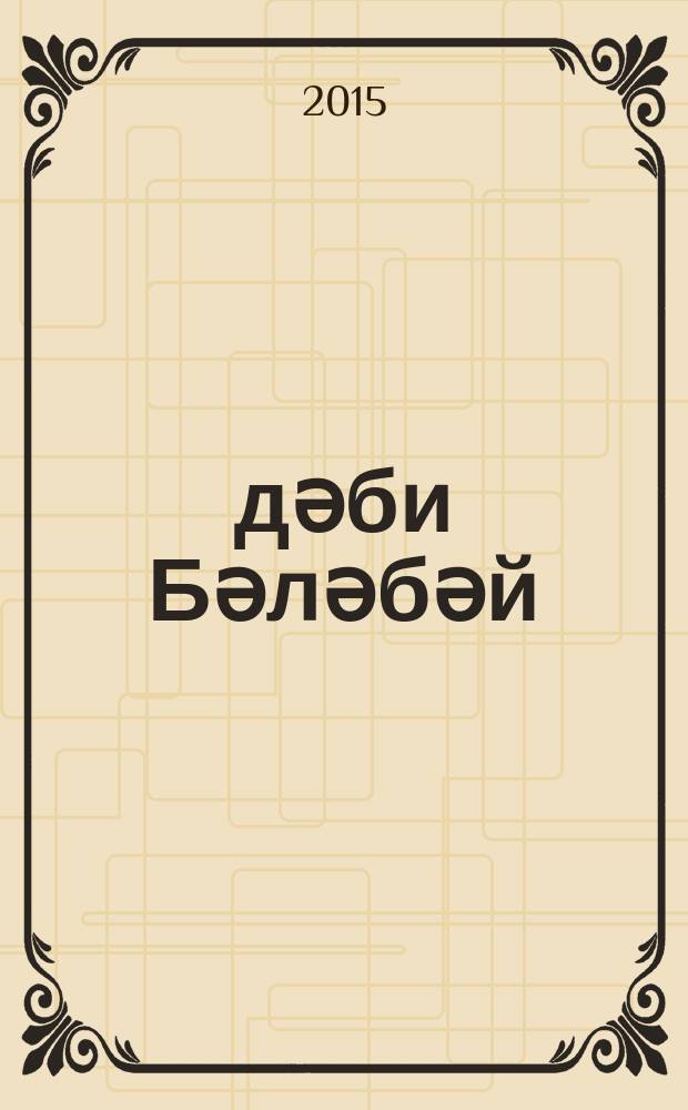 Әдәби Бәләбәй : (Бәләбәй төбәге әдипләре иҗаты) : әдәби альманах = Литературный Белебей