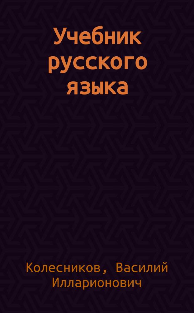 Учебник русского языка : для четвертого класса азербайджанской начальной школы = Рус дили