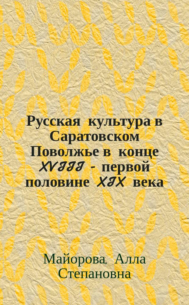 Русская культура в Саратовском Поволжье в конце XVIII - первой половине XIX века