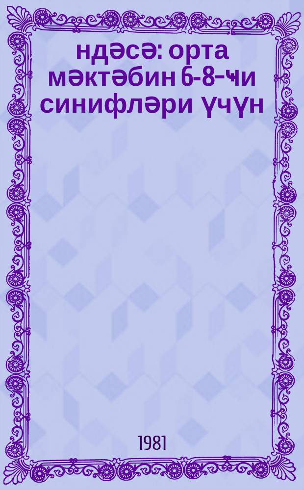 Һәндәсә : орта мәктәбин 6-8-ҹи синифләри үчүн = Геометрия