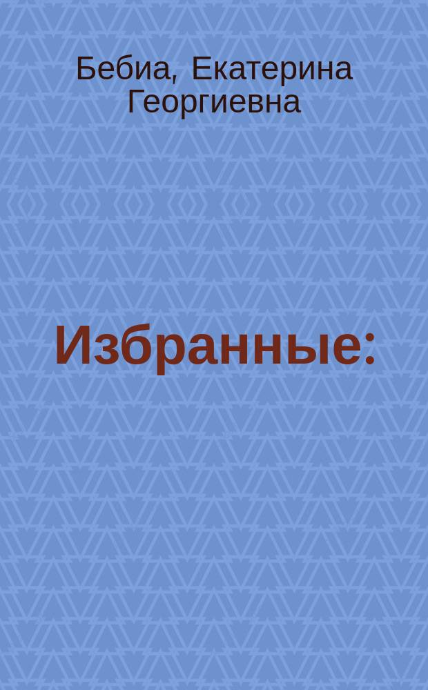 Избранные : (очерки о наших современниках)