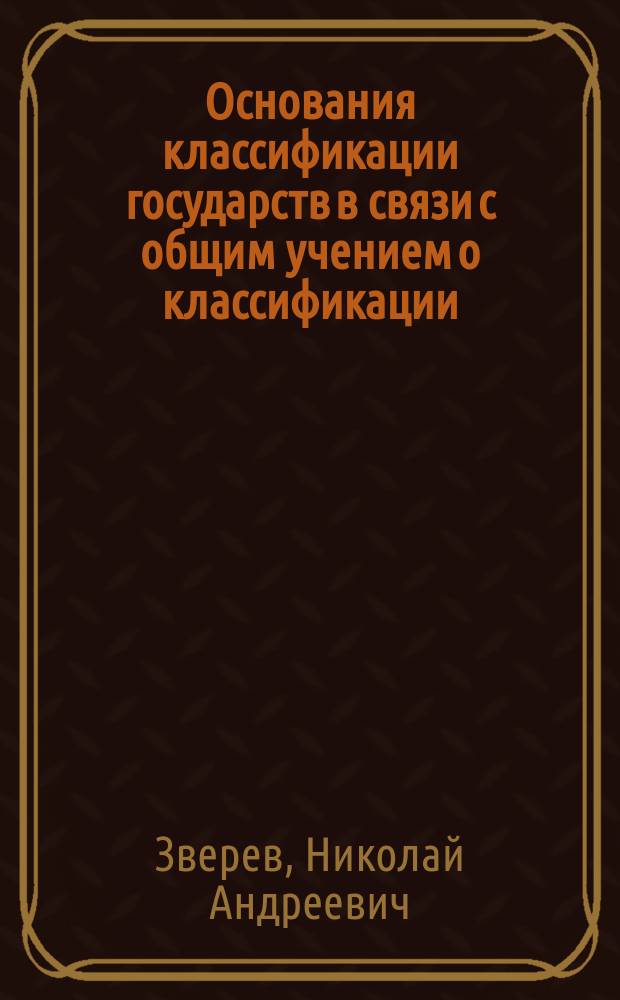 Основания классификации государств в связи с общим учением о классификации : методологическое исследование : в 2 ч.