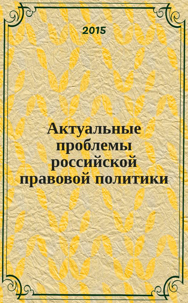 Актуальные проблемы российской правовой политики : сборник докладов