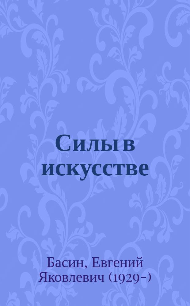 Силы в искусстве
