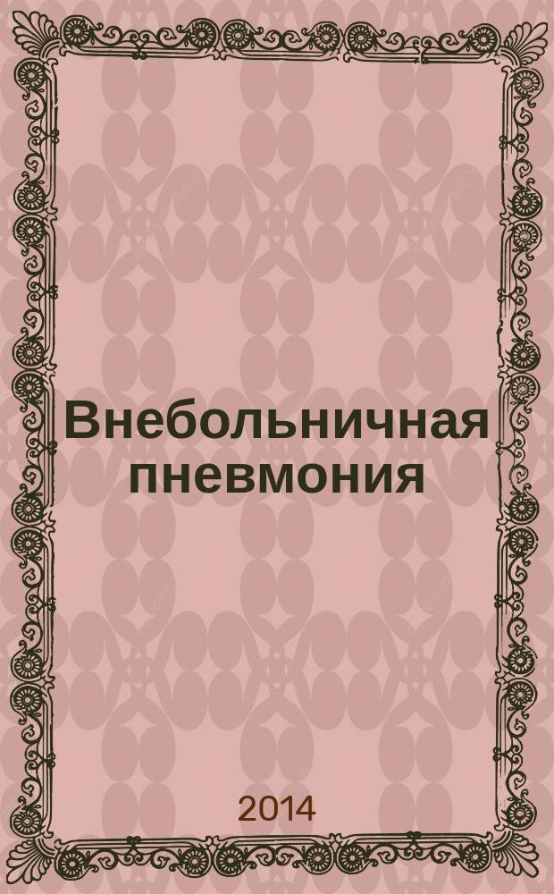 Внебольничная пневмония: клинические особенности, фармакоэпидемиологические и фармакоэкономические аспекты в Самарской области : автореферат диссертации на соискание ученой степени кандидата медицинских наук : специальность 14.01.25 <Пульмонология> ; специальность 14.03.06 <Фармакология, клиническая фармакология>