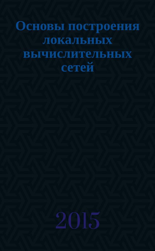 Основы построения локальных вычислительных сетей : лабораторные работы № 1-3 : методическое пособие по курсу "Вычислительные сети и телекоммуникации" для студентов, обучающихся по направлению "Информатика и вычислительная техника"