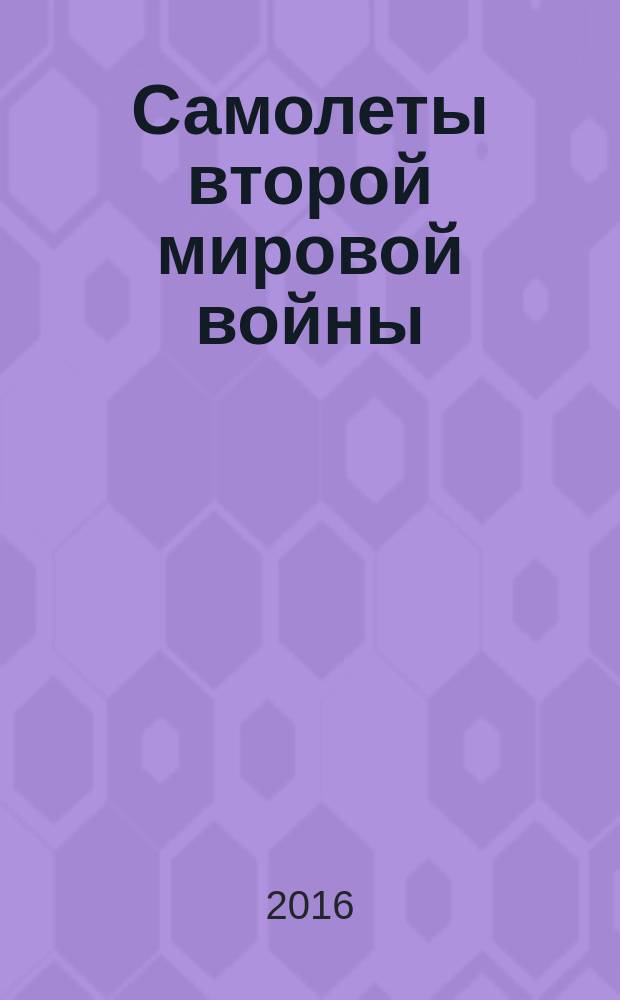 Самолеты второй мировой войны : как это устроено