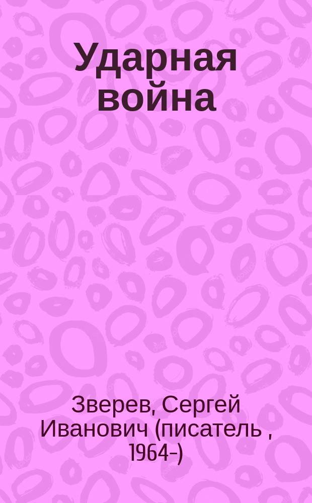 Ударная война : роман