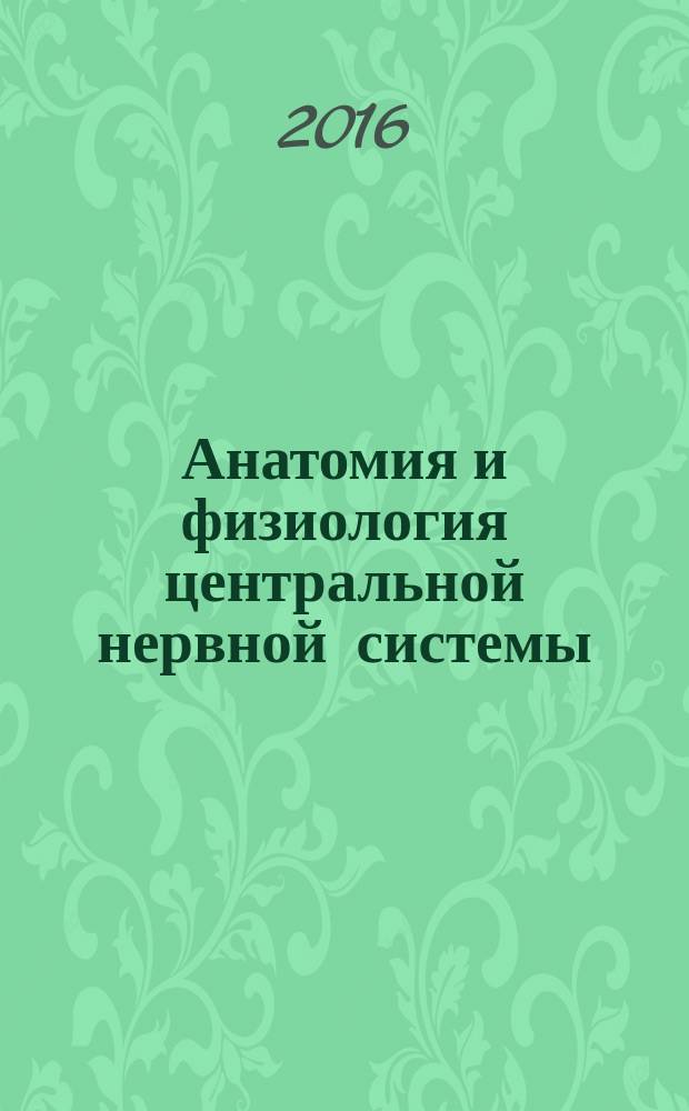 Анатомия и физиология центральной нервной системы : рабочая тетрадь для самостоятельной работы студентов всех форм обучения по специальности 37.05.02 - Психология служебной деятельности