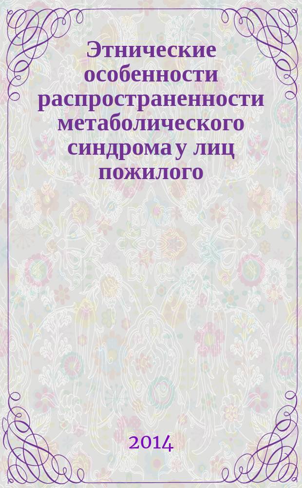 Этнические особенности распространенности метаболического синдрома у лиц пожилого, старческого возраста и долгожителей Якутска : автореферат диссертации на соискание ученой степени кандидата медицинских наук : специальность 14.01.02 <Эндокринология>