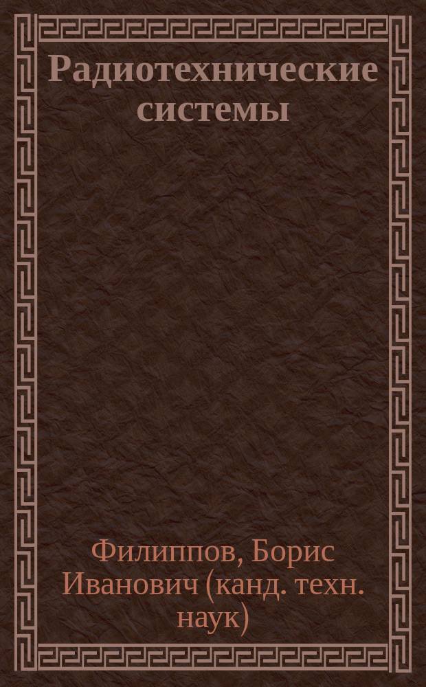 Радиотехнические системы : монография