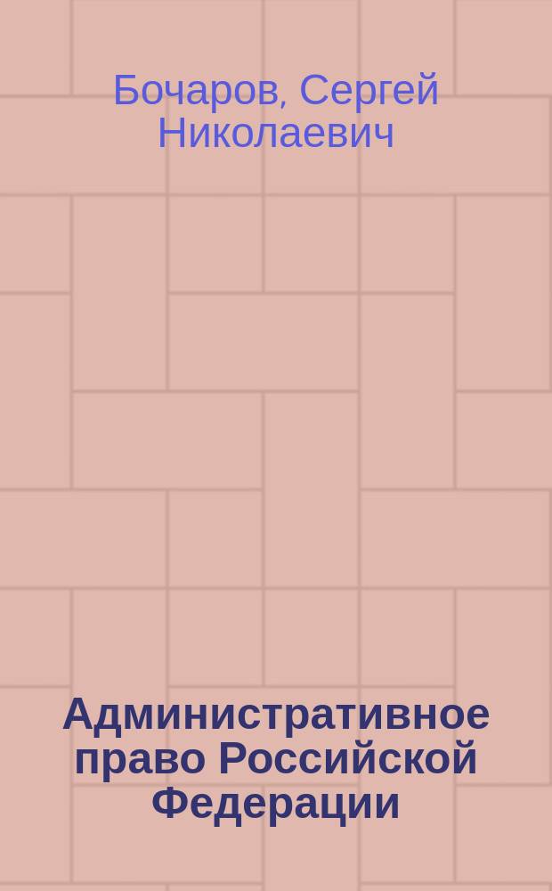 Административное право Российской Федерации : курс лекций [для курсантов и слушателей Московского университета МВД России. Ч. 2
