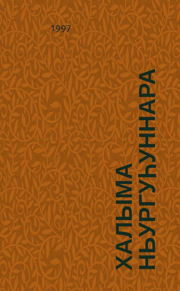 Халыма ньургуһуннара : хоһооннор = Подснежники Колымы