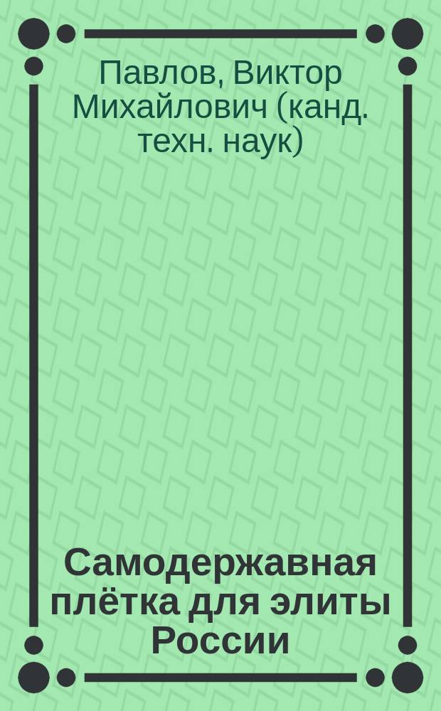 Самодержавная плётка для элиты России