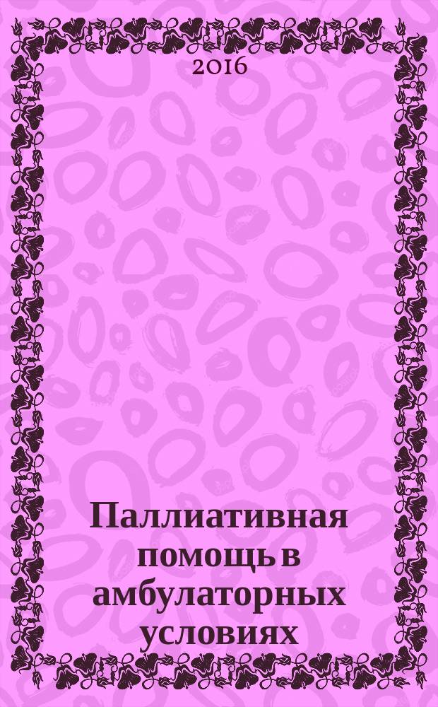 Паллиативная помощь в амбулаторных условиях