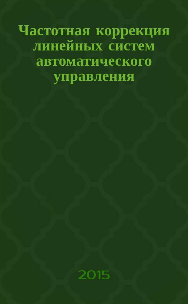 Частотная коррекция линейных систем автоматического управления (элементы синтеза и курсовое проектирование) : учебное пособие