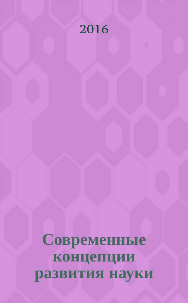Современные концепции развития науки
