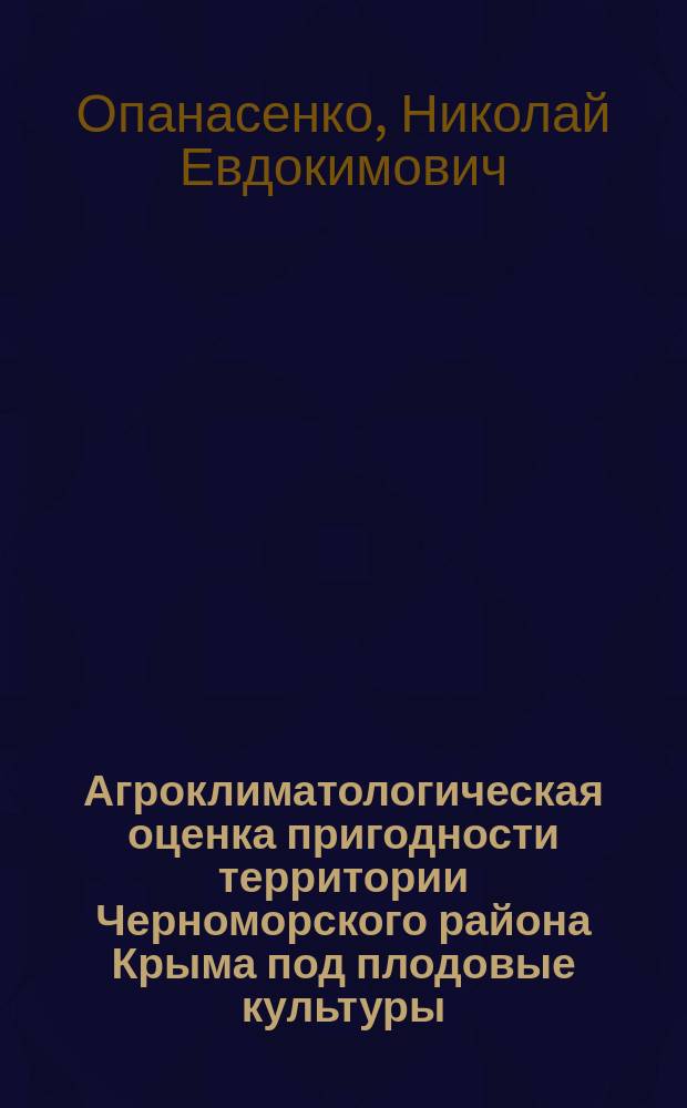 Агроклиматологическая оценка пригодности территории Черноморского района Крыма под плодовые культуры