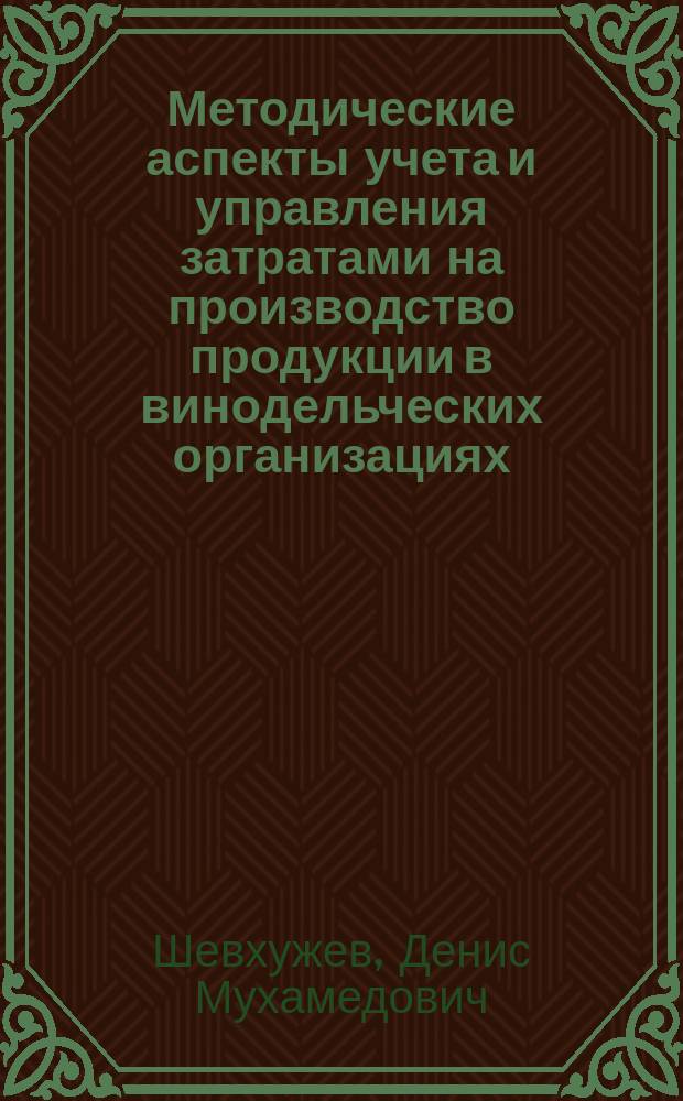 Методические аспекты учета и управления затратами на производство продукции в винодельческих организациях : автореферат диссертации на соискание ученой степени кандидата экономических наук : специальность 08.00.12 <Бухгалтерский учет, статистика>
