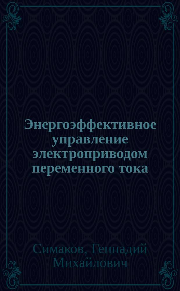 Энергоэффективное управление электроприводом переменного тока = Power efficient control of AC electric drives