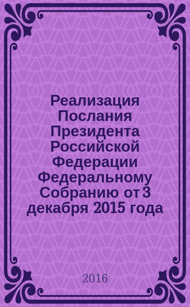 Реализация Послания Президента Российской Федерации Федеральному Собранию от 3 декабря 2015 года : материалы межвузовской научно-практической конференции