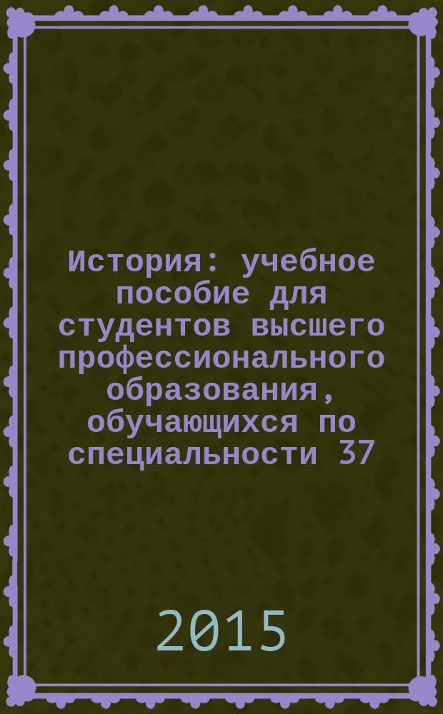 История : учебное пособие для студентов высшего профессионального образования, обучающихся по специальности 37.05.01 - Клиническая психология