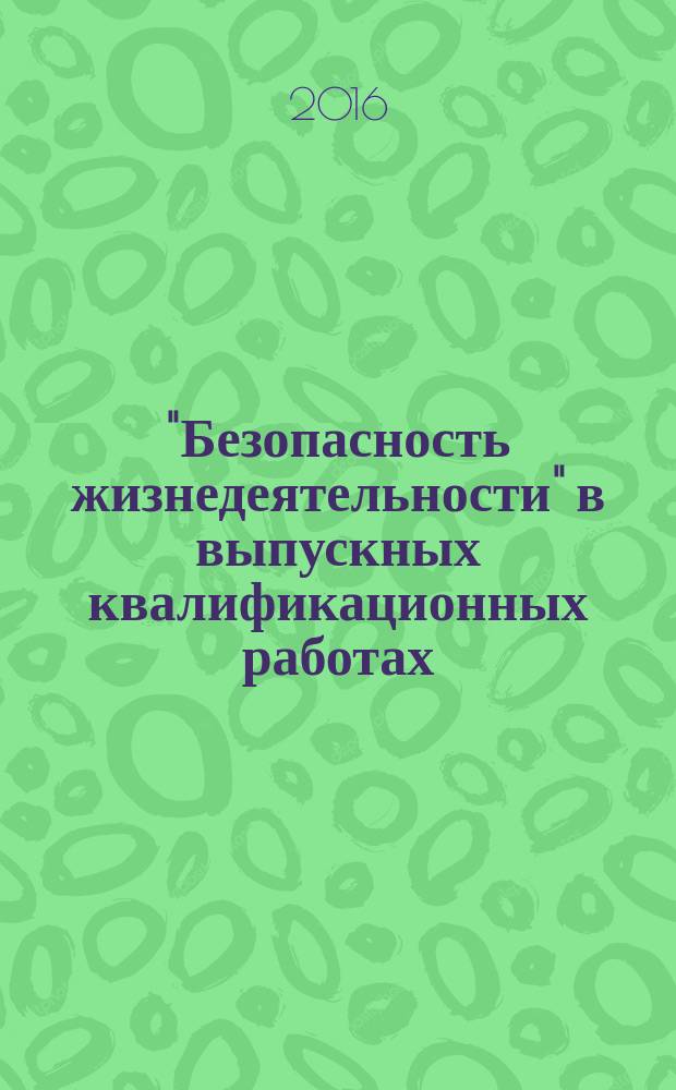 "Безопасность жизнедеятельности" в выпускных квалификационных работах