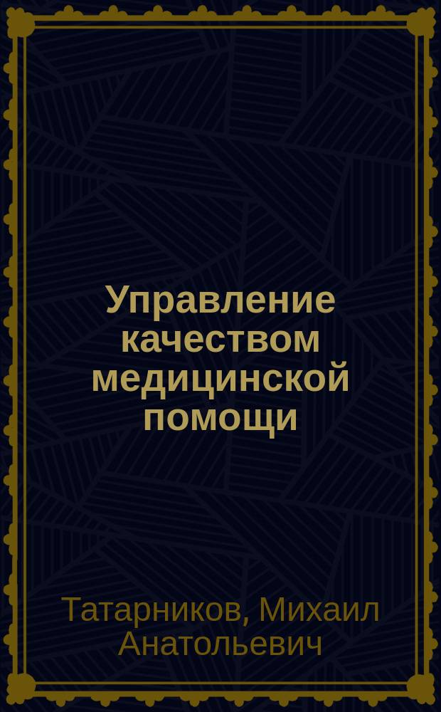 Управление качеством медицинской помощи