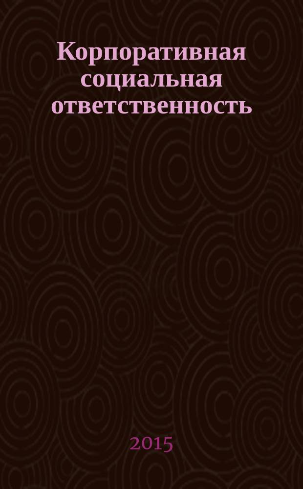 Корпоративная социальная ответственность : учебное пособие [для студентов, обучающихся по направлениям бакалавриата 080200.62 - "Менеджмент", 080400.62 - "Управление персоналом"]. Ч. 1