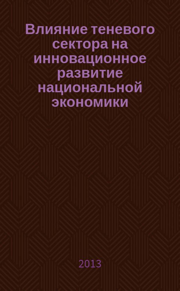 Влияние теневого сектора на инновационное развитие национальной экономики : автореферат диссертации на соискание ученой степени кандидата экономических наук : специальность 08.00.05 <Экономика и управление народным хозяйством по отраслям и сферам деятельности>