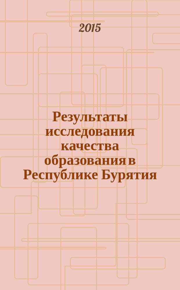 Результаты исследования качества образования в Республике Бурятия : аналитико-методический сборник