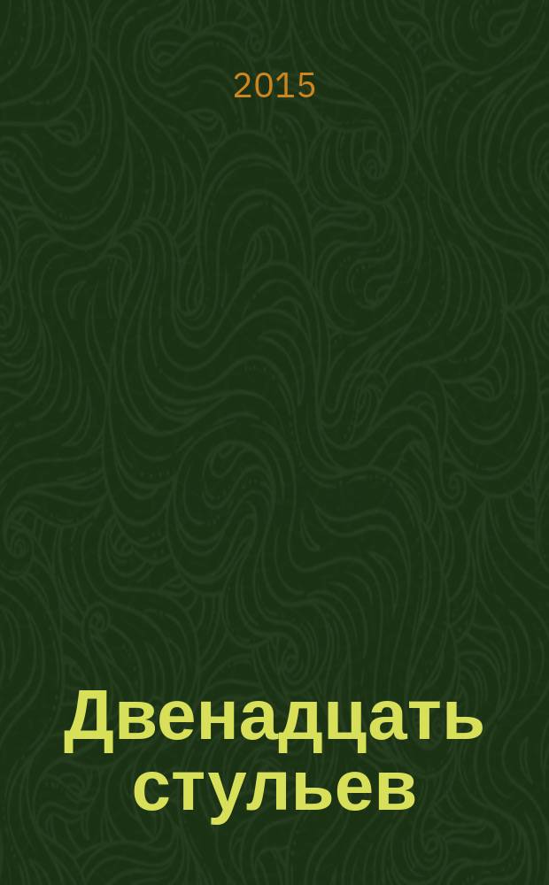 Двенадцать стульев; Золотой теленок / Илья Ильф, Евгений Петров