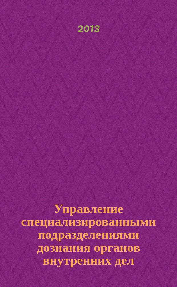 Управление специализированными подразделениями дознания органов внутренних дел : автореферат диссертации на соискание ученой степени кандидата юридических наук : специальность 12.00.11 <Судебная власть, прокурорский надзор, организация правоохранительной деятельности, адвокатура>