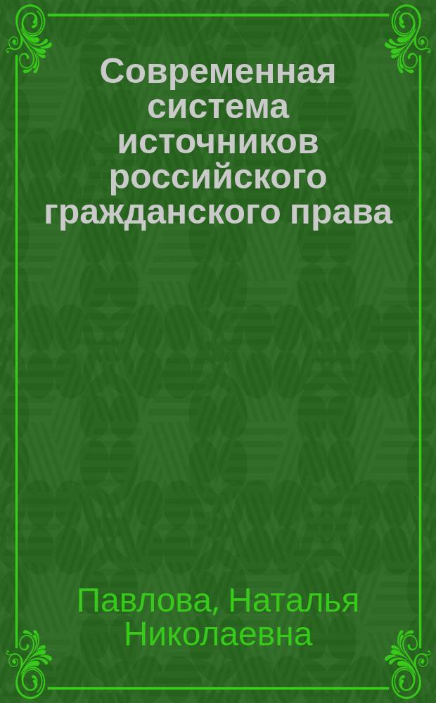 Современная система источников российского гражданского права (на базе сравнительно-правового анализа законодательств государств постсоветского пространства) : автореферат диссертации на соискание ученой степени кандидата юридических наук : специальность 12.00.03 <Гражданское право; предприним. право; семейное право; международ. част. право>