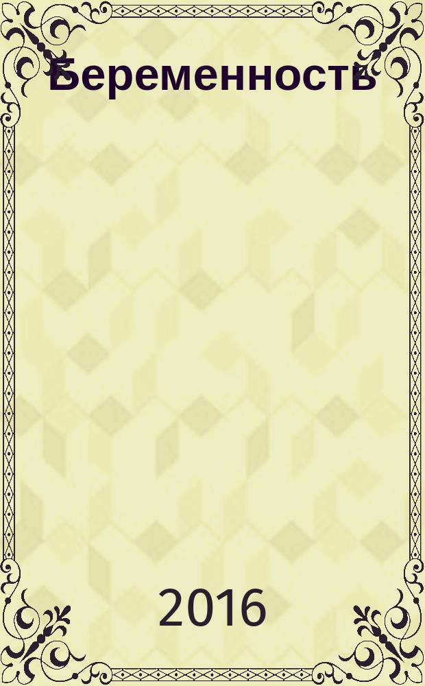 Беременность : руководство пользователя : основная информация, рекомендации по устранению неполадок, советы будущим родителям