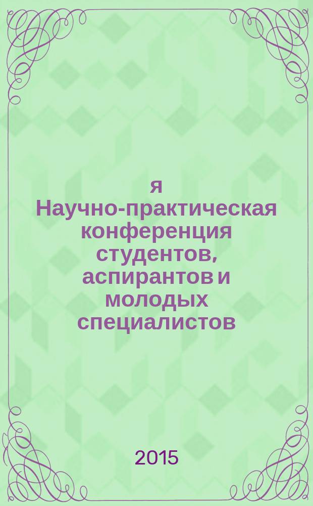 22-я Научно-практическая конференция студентов, аспирантов и молодых специалистов (Дубна, 16-28 марта 2015 г.) : сборник материалов