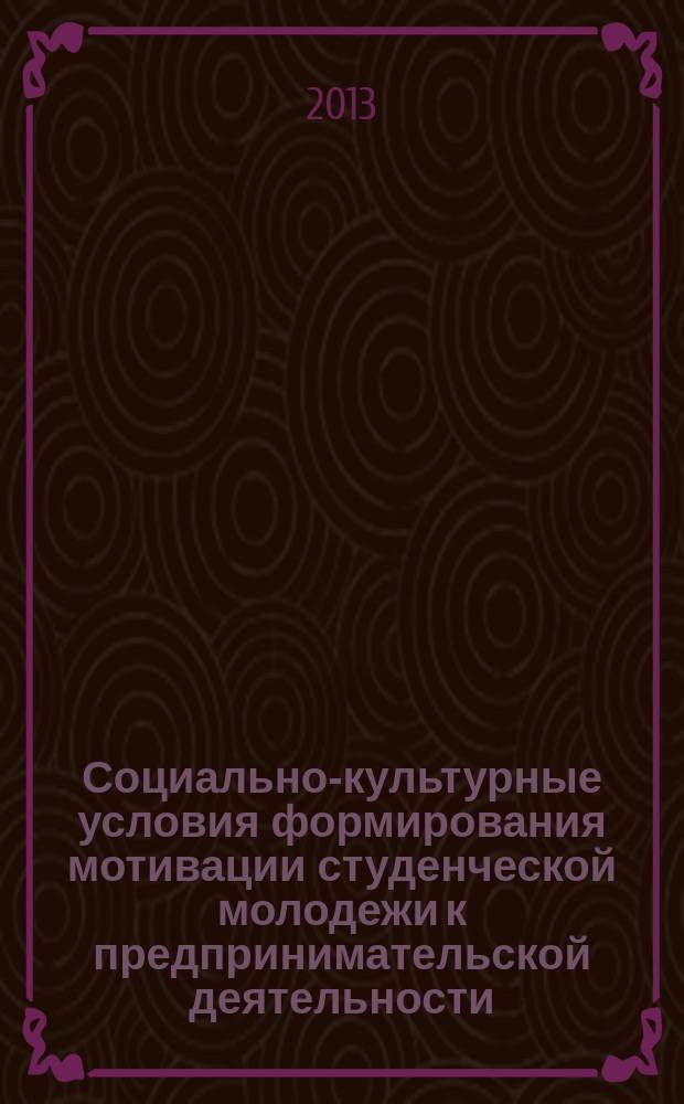 Социально-культурные условия формирования мотивации студенческой молодежи к предпринимательской деятельности : автореферат диссертации на соискание ученой степени кандидата педагогических наук : специальность 13.00.05 <Теория, методика и организация социально-культурной деятельности>