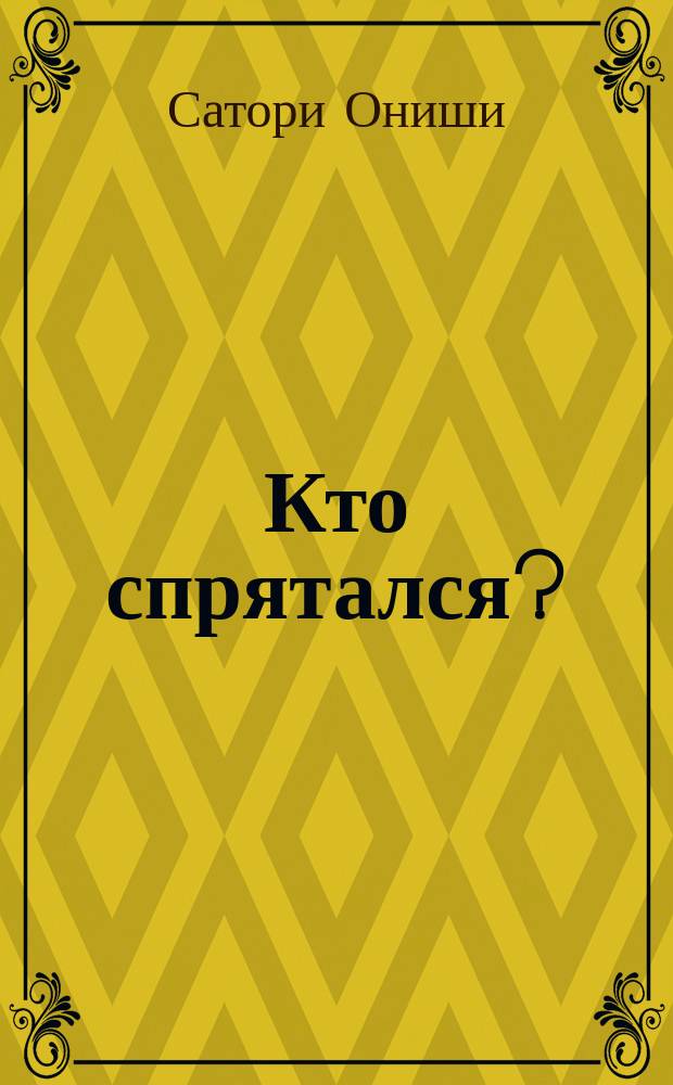 Кто спрятался? : смотри, ищи, играй : для дошкольного возраста : перевод
