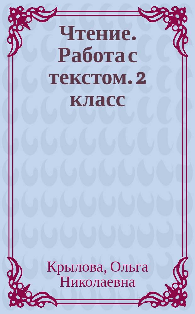 Чтение. Работа с текстом. 2 класс