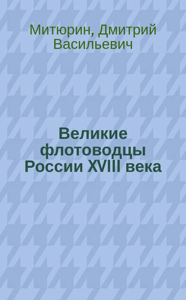 Великие флотоводцы России XVIII века: Спиридов, Чичагов, Ушаков