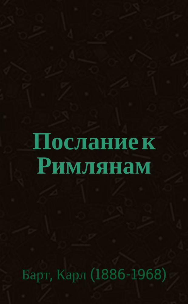 Послание к Римлянам