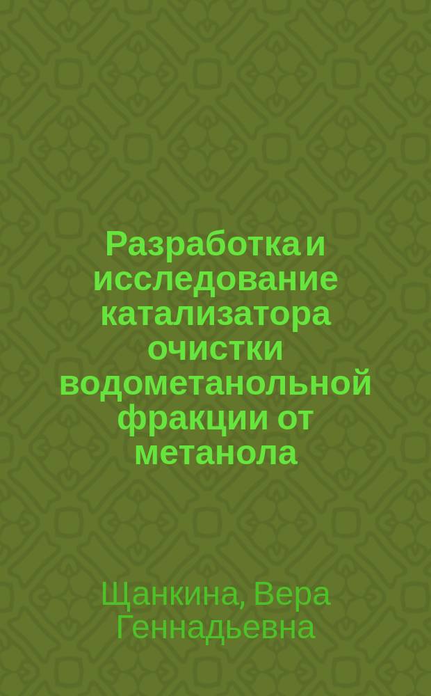Разработка и исследование катализатора очистки водометанольной фракции от метанола : автореферат диссертации на соискание ученой степени кандидата химических наук : специальность 15.17.01 <Технология неорганических веществ>