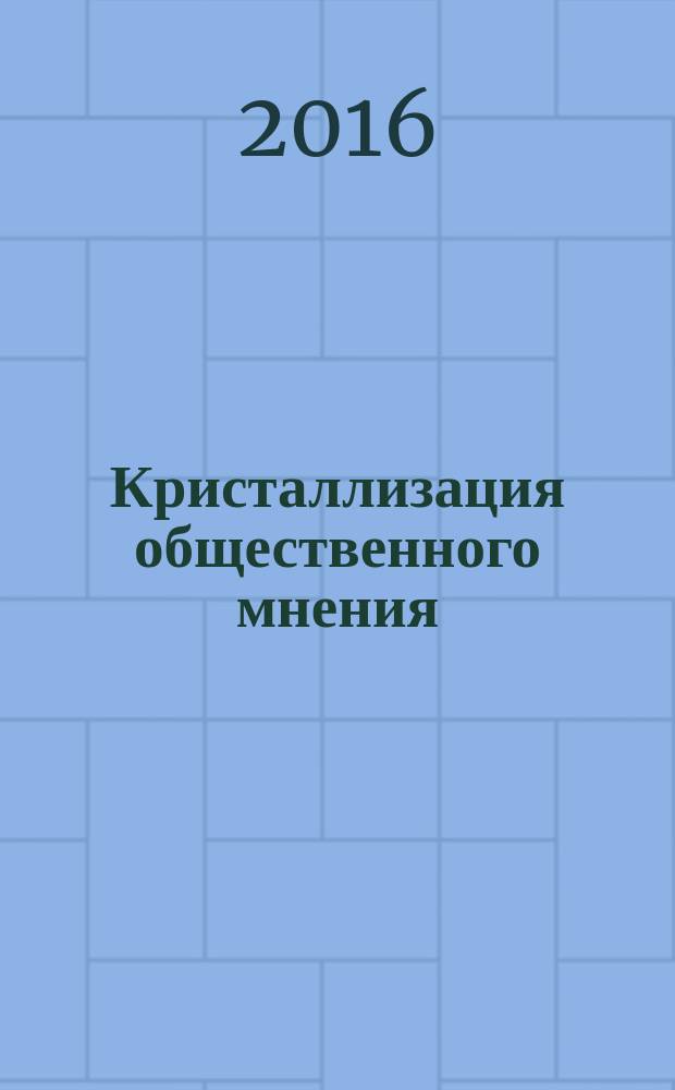 Кристаллизация общественного мнения