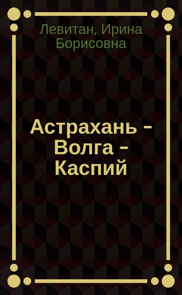 Астрахань - Волга - Каспий: поэтические фотосюжеты